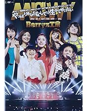 Amazon.co.jp: Berryz工房 ラストコンサート2015 Berryz工房行く